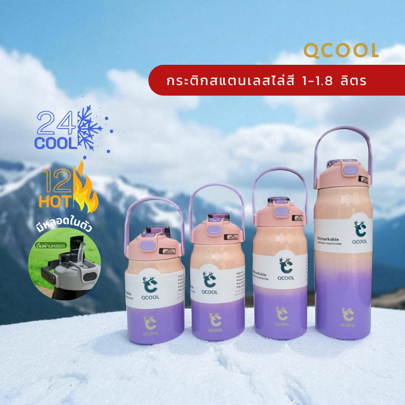 QCOOL กระบอกน้ำพกพาเก็บอุณหภูมิ SUS316 ขนาดใหญ่ 1000/1200/1500/1800ml สีทูโทนแฟชั่น ใช้งานได้ 2 แบบ ดูดและยกดื่ม QC-8101
