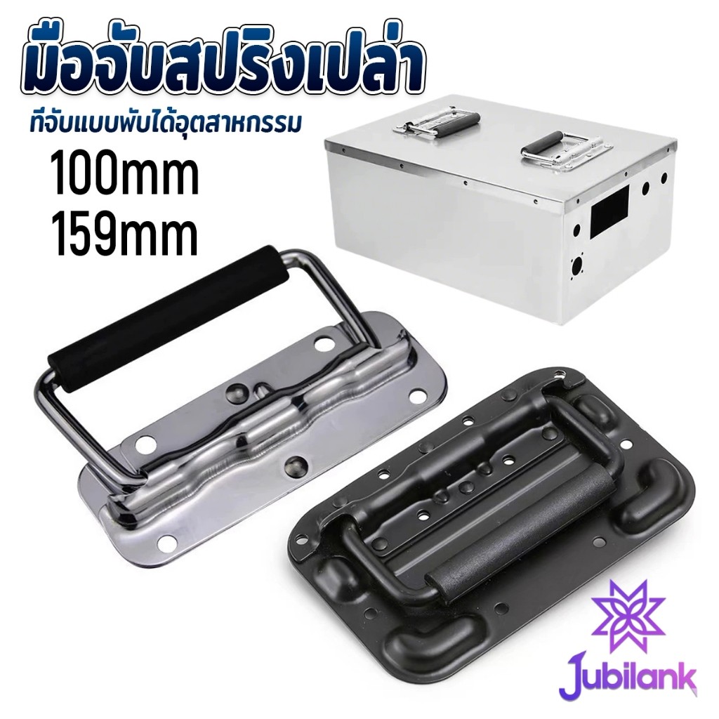 J.B ราคาต่อ 1 ชิ้น มือจับสปริงเบ้าลอย อุปกรณ์แร็ค รุ่นนี้ไม่เจาะไม้ ที่จับแบบพับได้อุตสาหกรรม flight