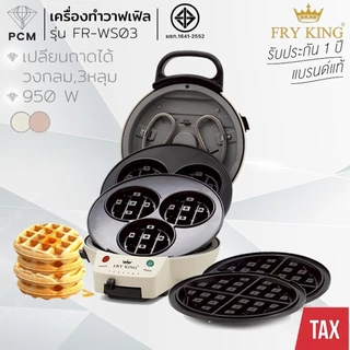 FRY KING (PCM) เครื่องทำวาฟเฟิลสี่เหลี่ยม ทำวาฟเฟิล รุ่น FR-C23 , FR-C9 , FR-C16 , FR-C17 , FR-C19 , FR-WS03