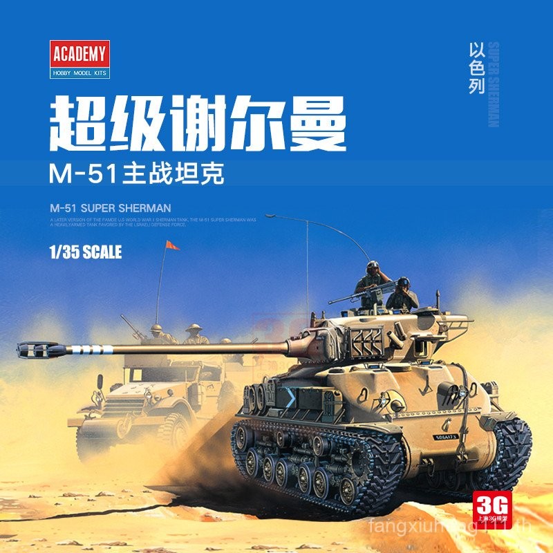 3G รุ่น Edme ประกอบ Chariot 13254 อิสราเอล M-51 Super Sherman 1/35