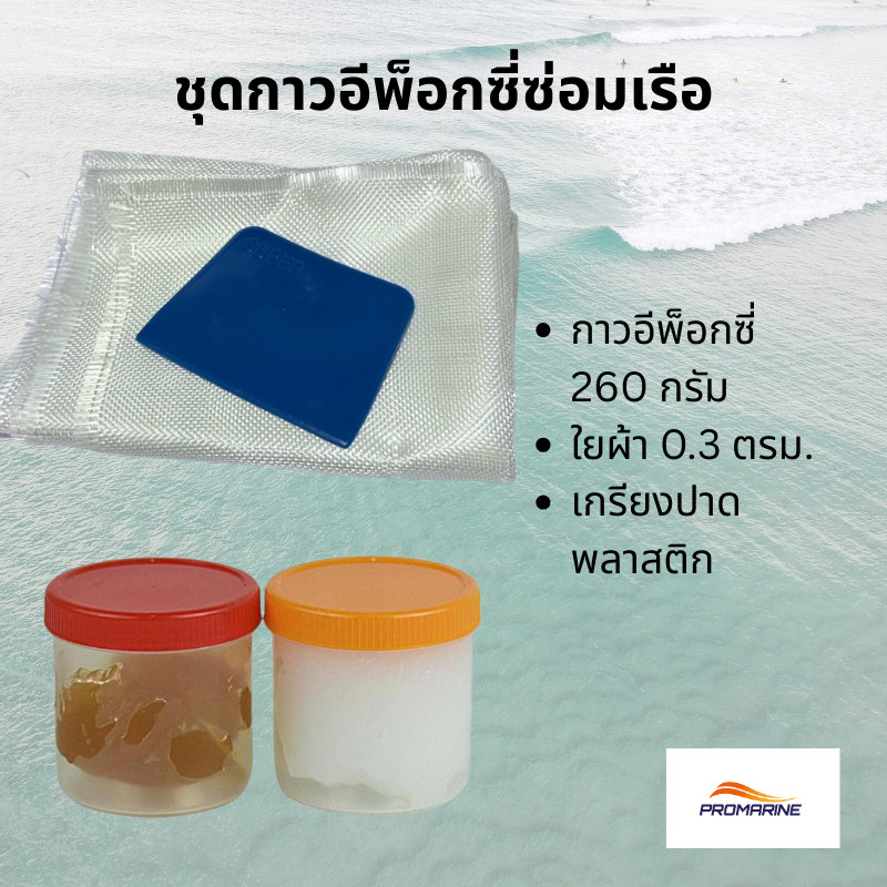 ชุดกาวอีพ็อกซี่พร้อมใยผ้า ซ่อมเรือ ซ่อมถัง เสริมความแข็งแรง