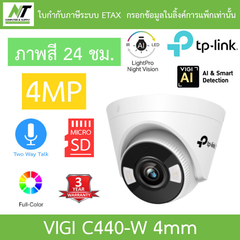 TP-Link กล้องวงจรปิด ภาพสี24ชม. 4MP Wi-Fi พูดคุยโต้ตอบได้ รุ่น VIGI C440-W