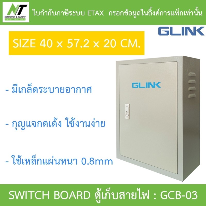 Glink SWITCH BOARD ตู้เก็บสายไฟ รุ่น GCB-03 ขนาด 40 x 57.2 x 20. CM [กรุณาสั่งครั้งละไม่เกิน 2 ชิ้น]