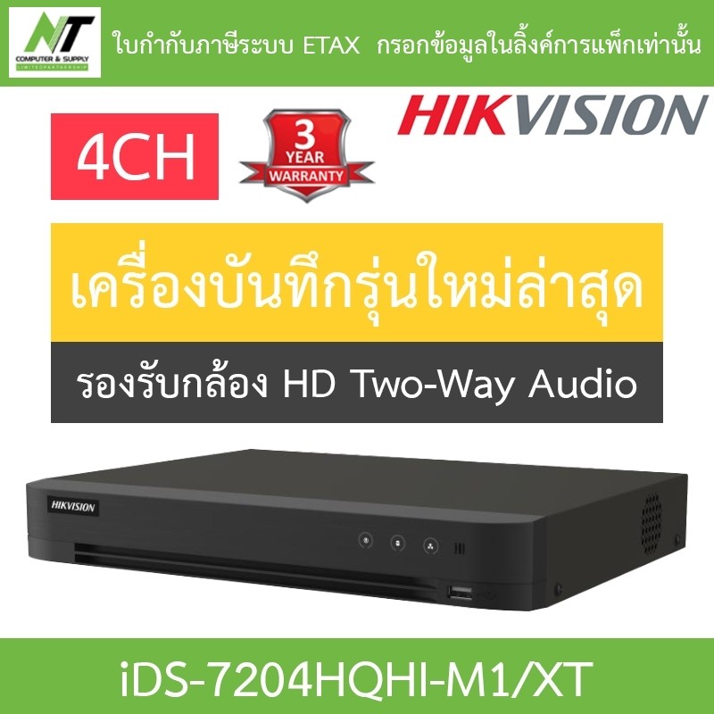 HIKVISION เครื่องบันทึก ระบบ HD รองรับกล้อง Two-Way Audio 4CH รุ่น iDS-7204HQHI-M1/XT รุ่นใหม่มาแทน 
