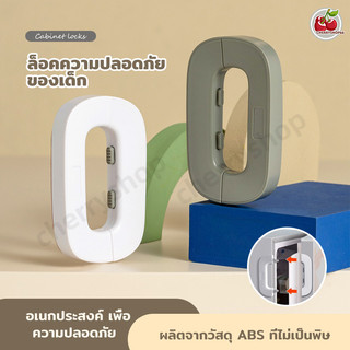 ที่ล็อคกันเด็กเปิดประตู ความปลอดภัย ที่ล็อคตู้ อเนกประสงค์ ติดกาวไม่ต้องเจาะ กันเด็กเปิด ตัวล็อคประตูตู้เย็น