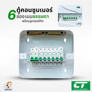 CT Electric ตู้คอนซูมเมอร์ยูนิต 6ช่อง CONSUMER Unit เมนธรรมดา และเมนกันดูดRCBO รุ่นCTU มีมอก
