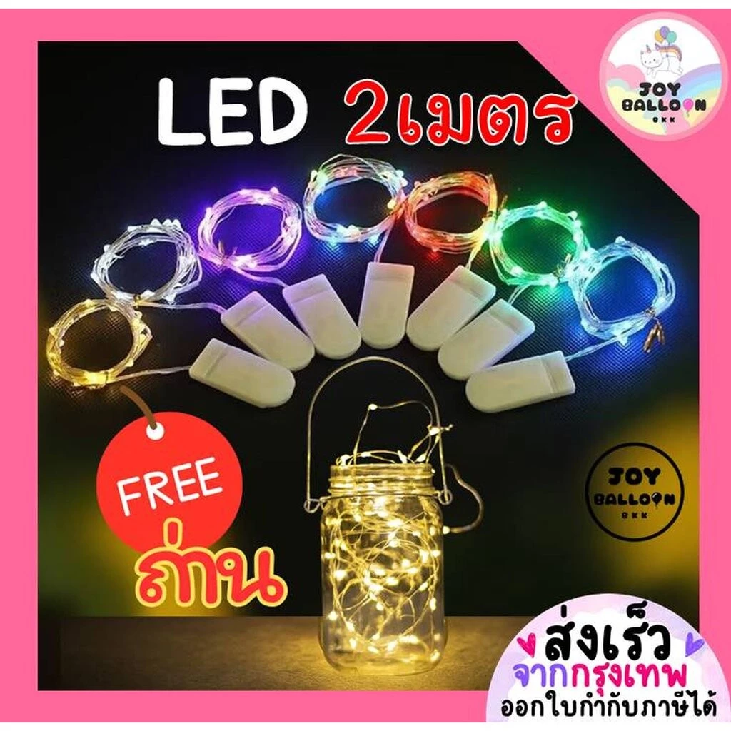 ไฟ LED ไฟขดลวด (ส่งเร็วจากกรุงเทพ) ไฟประดับตกแต่ง ยาว 2 เมตร ไฟ 20 ดวง แถมฟรีถ่าน 2 ก้อน เทสไฟก่อนส่ง สายไฟดัดได้ตามต...