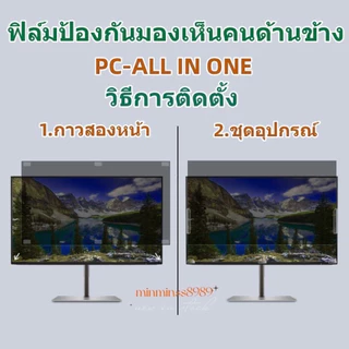 ฟิล์มกันมอง 13 14 15.6 21.5 24 18.5 23.6 Privacy แผ่นฟิล์มกรองแสงป้องกันการแอบมอง แผ่นจอกันการมอง ฟิล์มกันมอง Notebook