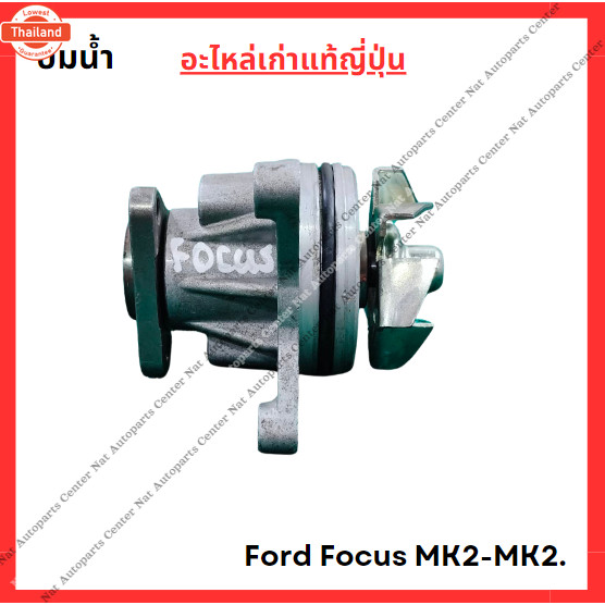 ปั๊มน้ำ Ford Focus MK2-MK2 year 05-10
