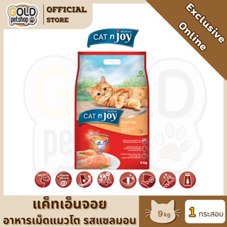 (Exclusive)CAT n joy Triple Protection อาหารแมวโต รสแซลมอน 9…