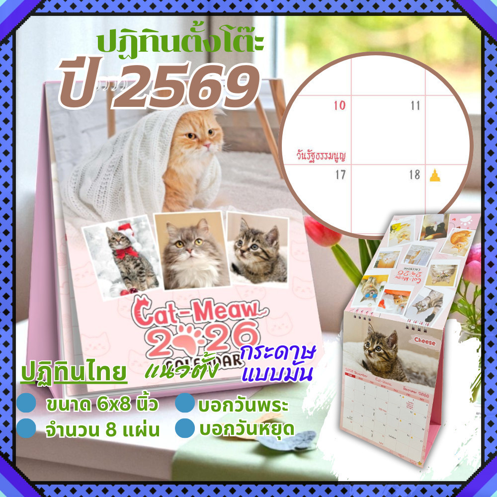 Calendar 2026 ปฏิทินตั้งโต๊ะ 2569 ขนาด 6x8 นิ้ว ปฏิทินไทย ลายแมวน่ารัก สไตล์พาสเทล วันพระ วันหยุด