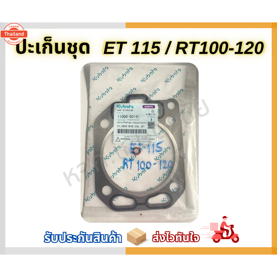 ปะเก็นฝาสู ET 70-115/ RT/ZT 77-155 Kubota genuine %%%%
