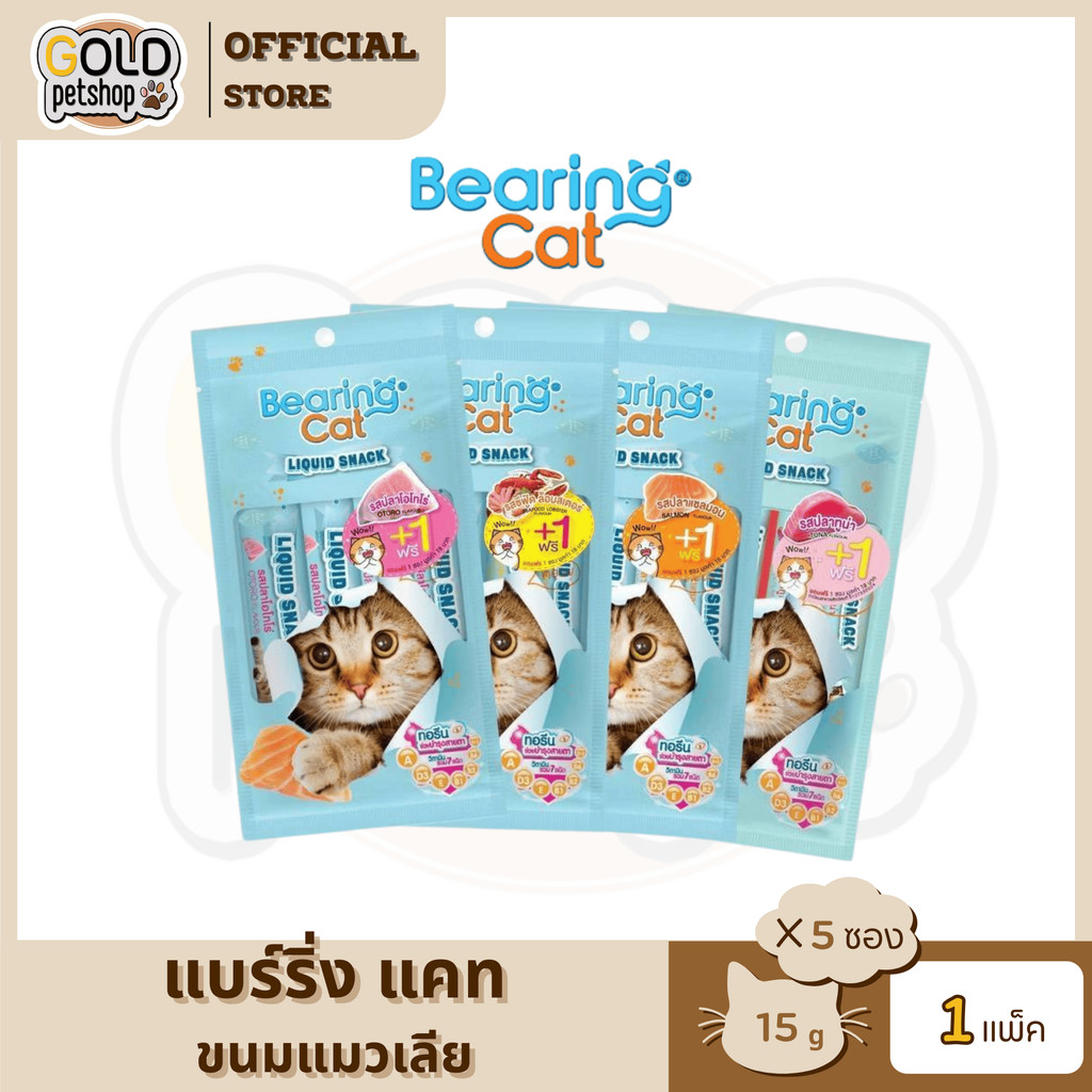 BEARING Cat Liquid Snack ขนมแมวเลีย มนต์เรียกแมว อาหารแมว (15gx5ซอง)