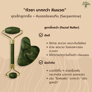💟ของแท้ | ส่งเร็ว💟 ลูกกลิ้งหยก + กัวซา แบรนด์ฺ Forestal Jade roller and Gua Sha Set