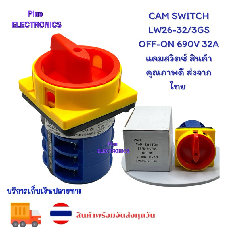CW26-32/3GS  32A สวิตช์ตัดไฟตัดโห Lw26 CAM SWITCH LW26-32/3GS  oFF-ON 690V 32A แคมสวิตซ์ สินค้าคุณภา