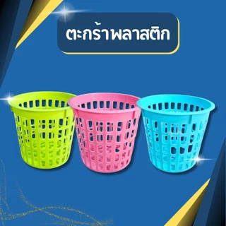 ตะกร้าพลาสติก ขนาดเล็ก 13x12 ซม. ตะกร้ากลม เกรด A แข็งแรง ใช้ใส่ของ จัดเก็บของ ราคาประหยัด