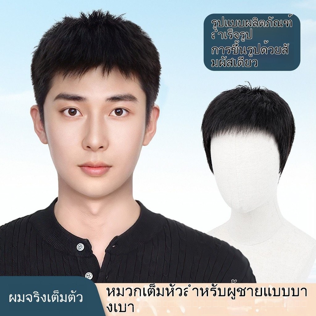 วิกผมชายผมจริงสั้นแบบนิ้วปุย ให้ลุคธรรมชาติดูเป็นธรรมชาติ