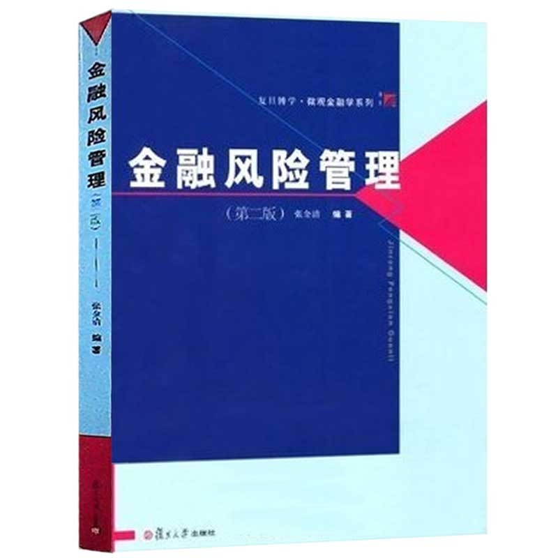 Fudan Ergonomics การจัดการความเสี่ยงการเงิน ฉบับที่สองโดย Zhang Jinqing Fudan University Publishing 