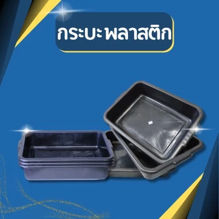 กระบะพลาสติกอเนกประสงค์ แบบหนาพิเศษ กระบะทรายแมว ถาดพลาสติก ปลูกผัก เพาะเมล็ด คุณภาพพรีเมียม
