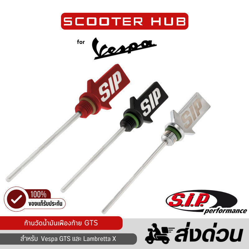 ของแท้🔴 ก้านวัดน้ำมันเฟืองท้ายเวสป้า S.I.P. สำหรับ NEW VESPA GTS Oil Dipstick Gear Oil