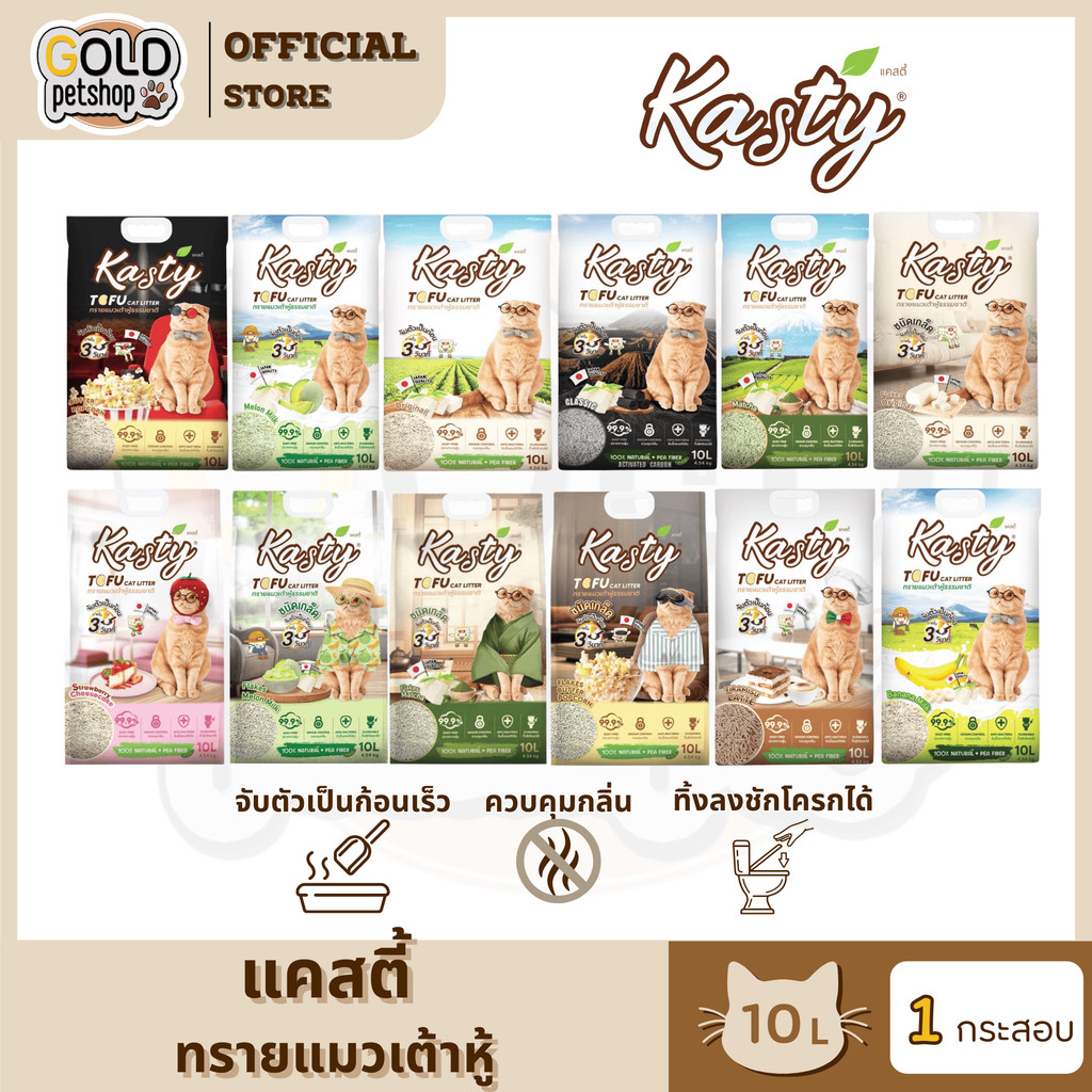 Kasty แคสตี้ [ถุงขนาด 10ลิตร] ทรายแมวเต้าหู้ คุณภาพดี ไม่มีฝุ่น จับตัวเป็นก้อน ธรรมชาติแท้100%