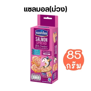 🐟Nautilus Spread นอติลุส สเปรดแครกเกอร์ ขนาด 85 กรัม by กำตังค์