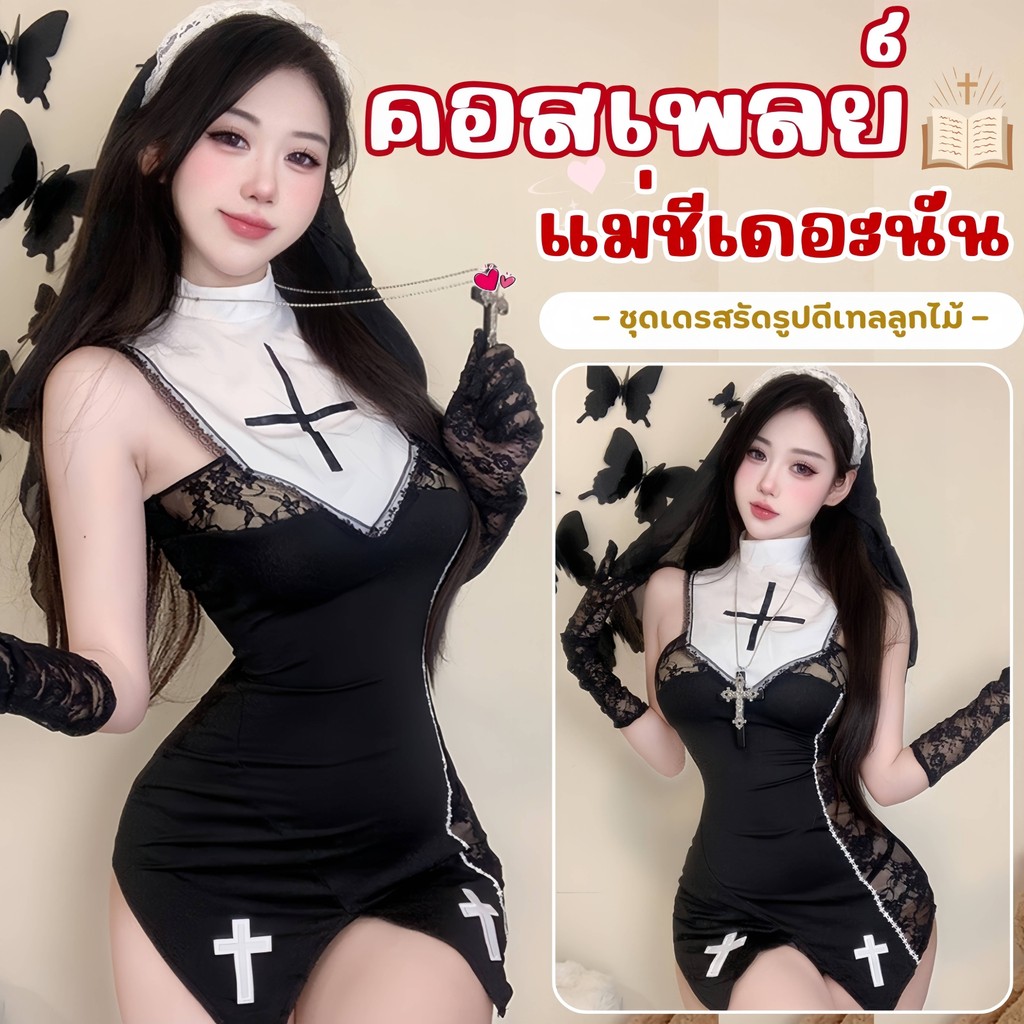 TOP SEXY ชุดนอนแซ่บๆ ชุดคอสเพลย์เซ็กซี่ คอสเพลย์ชุดแม่ชี 🍒 M-5XL | 40-100กก. T-1278