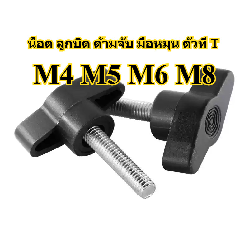 น็อต ลูกบิด ด้ามจับ มือหมุน ตัวที T/M4M5M6M8 T GRIP KNOB BOLT - รูปที่ 4