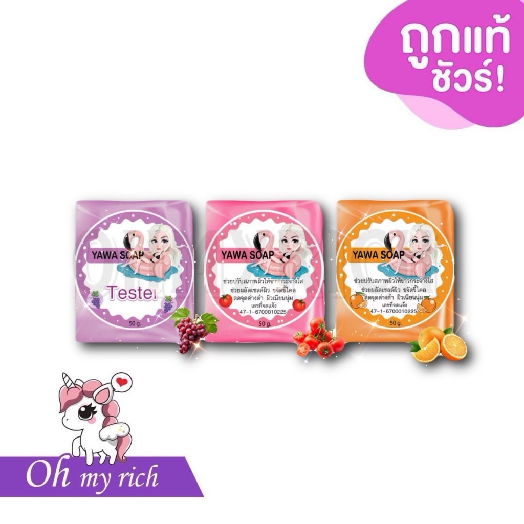 สบู่ ญาวา YAWA SOAP สารสกัดจากมะเขือเทศ / ส้ม / องุ่น เพื่อผิวสวยกระจ่างใส -- 50 g. --✿