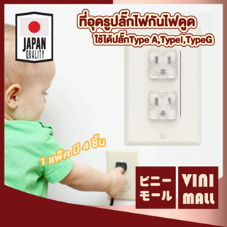 【VINIMALL คุณภาพดี】ที่อุดปลั๊กกันไฟดูด ป้องกันเด็กแหย่รูปลั๊…