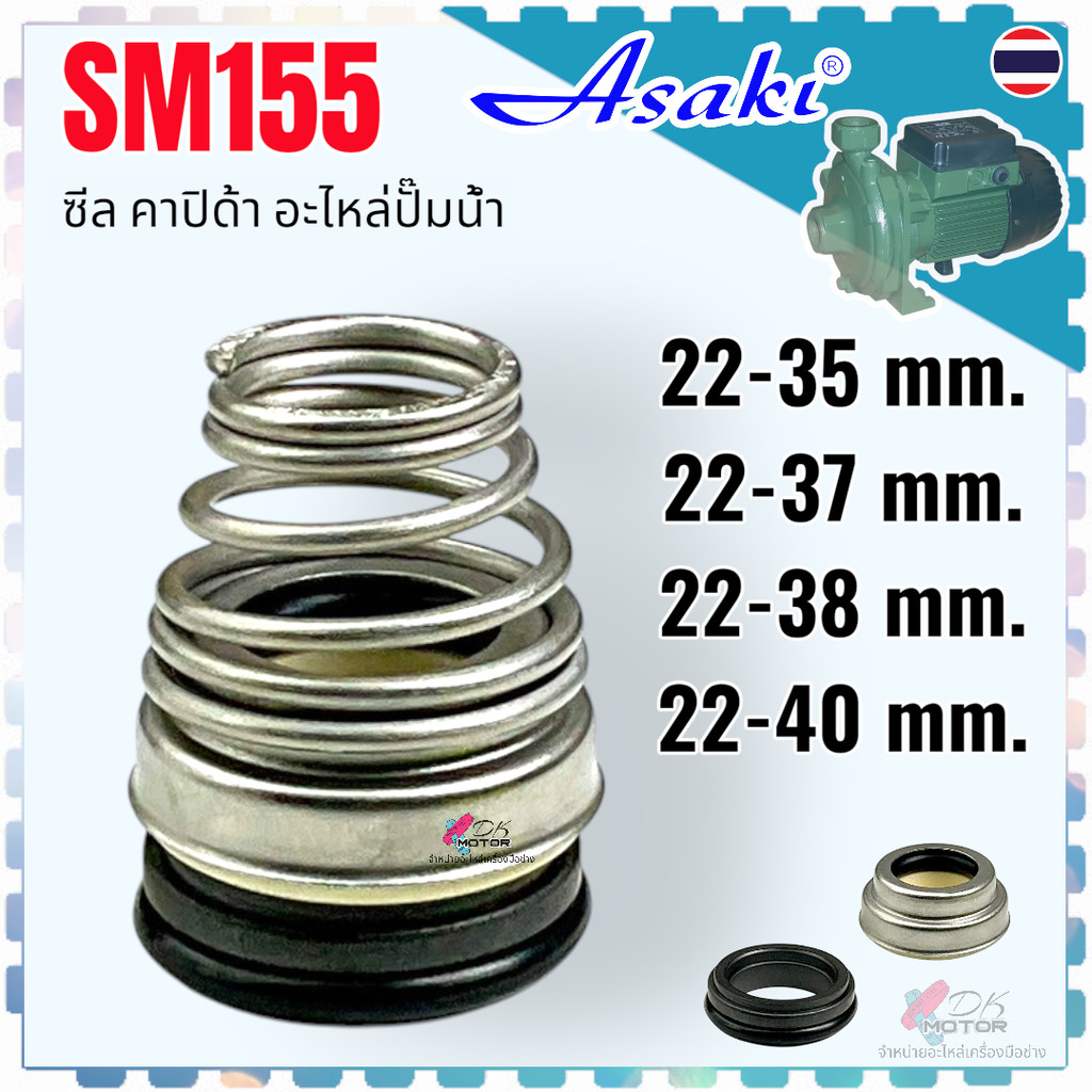 AS ซีล คาปิด้า ขนาด 22-35 , 22-37 , 22-38 , 22-40 mm. #155 แมคคานิคอล แมคคานิค ซีล ปั้มน้ำ ซีลหน้าเดียว ทนความร้อน ยา...