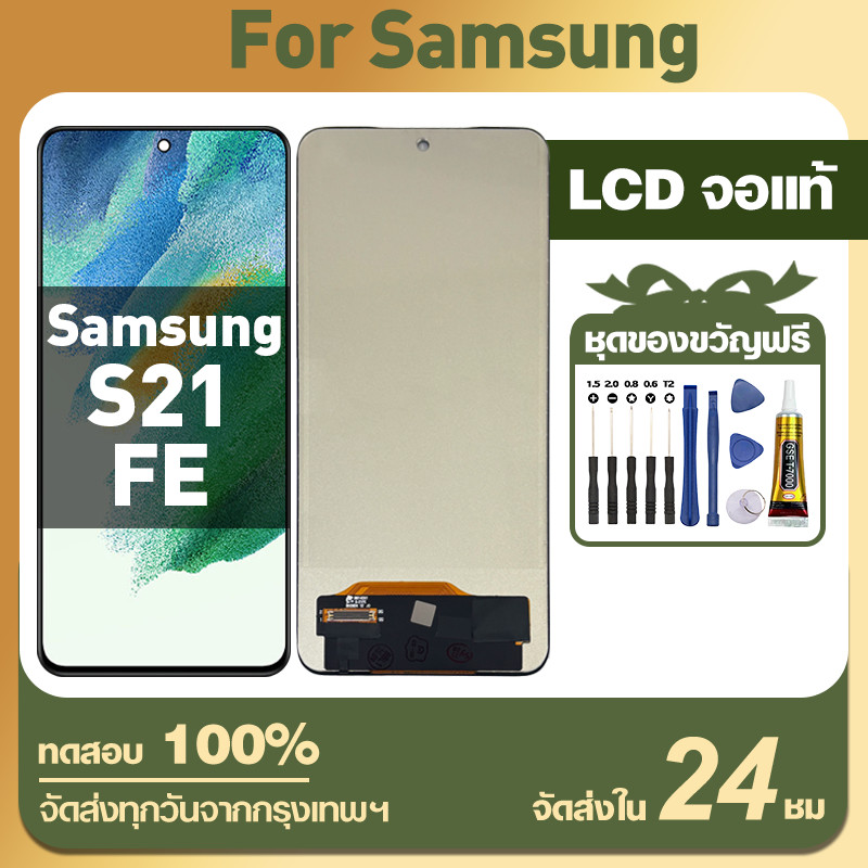 จอ Samsung S21 FE หน้าจอ LCD จอแท้ อะไหล่มือถือ ใช้ได้กับ ซัมซุง s21fe มอบเครื่องมือฟรี สินค้าจุด