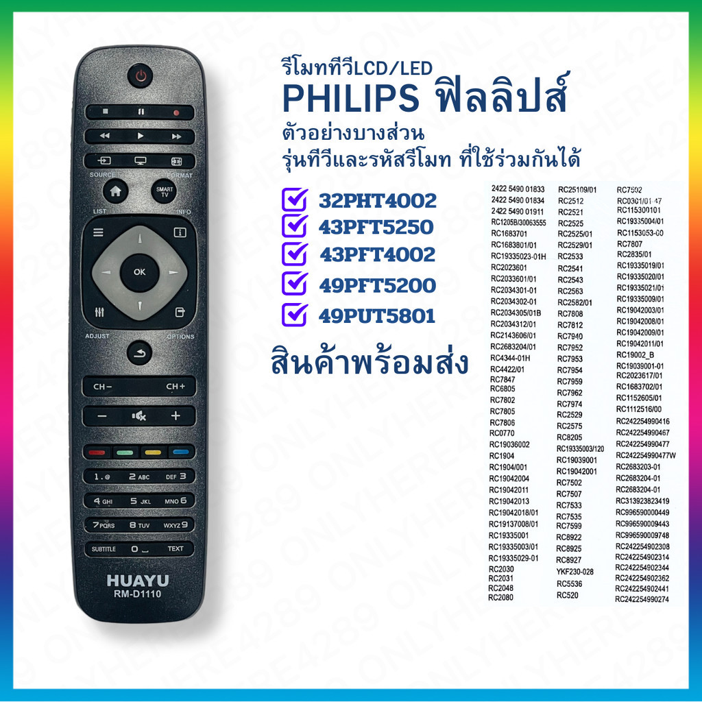 รีโมททีวีฟิลลิปส์ ใช้กับสมาร์ททีวี LCD/LED ของฟิลลิปส์ได้ทุกรุ่น Universal Philips TV Remote
