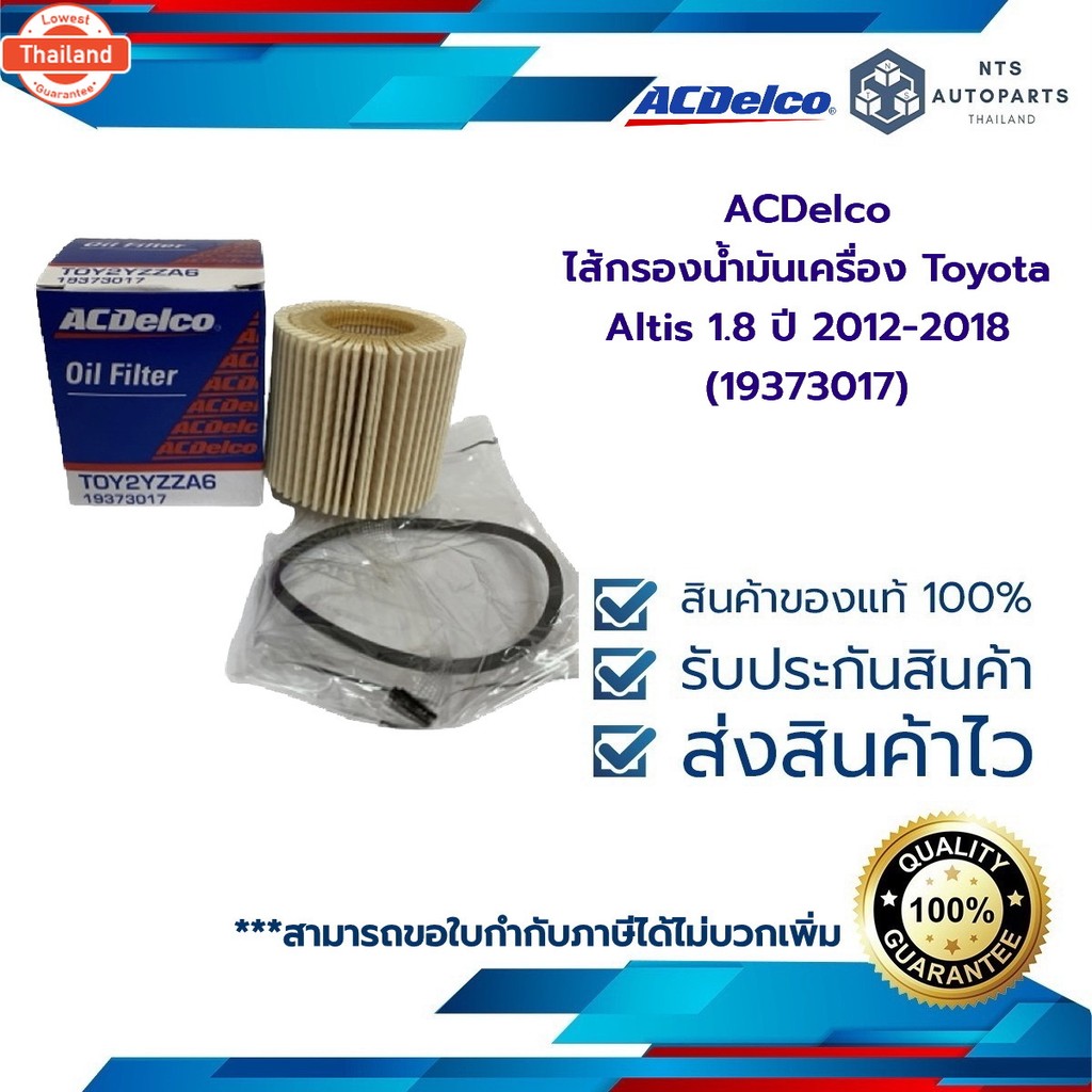 กรองเครื่อง Toyota Altis 1.8 year 2012-2018 / PRIUS 1.8 year 08-14 / SIENTA 1.8  19373017 ACDelco