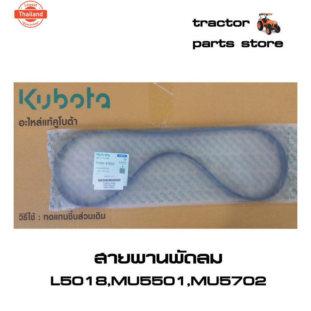 สายพานพัดลม รถไถคูโต้า L5018,MU5501,MU5702 V-BELT