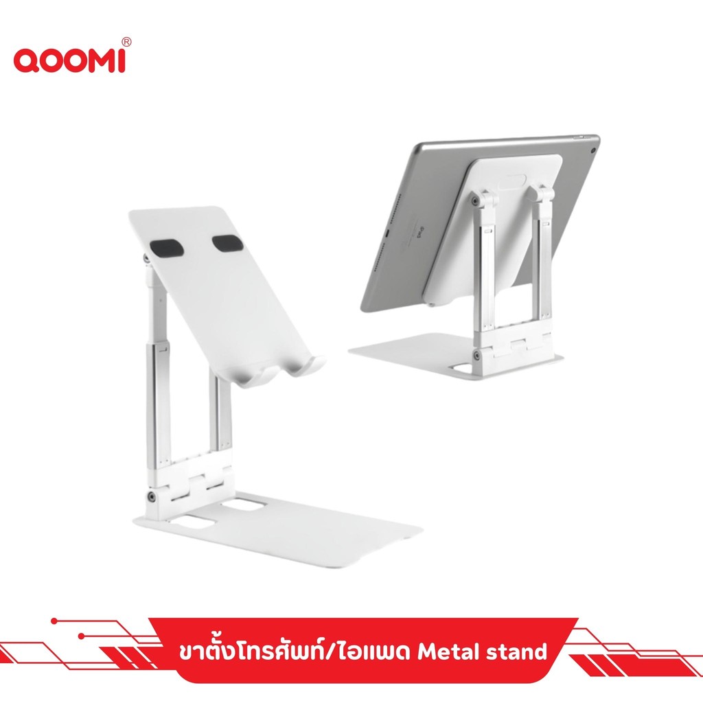 ขาตั้ง Metal Stand ขาตั้งพกพาแบบปรับได้ QOOMI METAL STAND สำหรับโทรศัพท์และแท็บเล็ต ขนาด 4.7-12.9 นิ