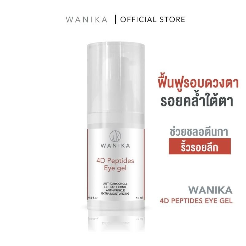 Wanika 4D Peptides Eye Gel 15 ml อายเจลวานิก้า บำรุงรอยคล้ำใต้ตา ริ้วรอย ตีนดา รอบดวงตา รอยดำ บำรุงร