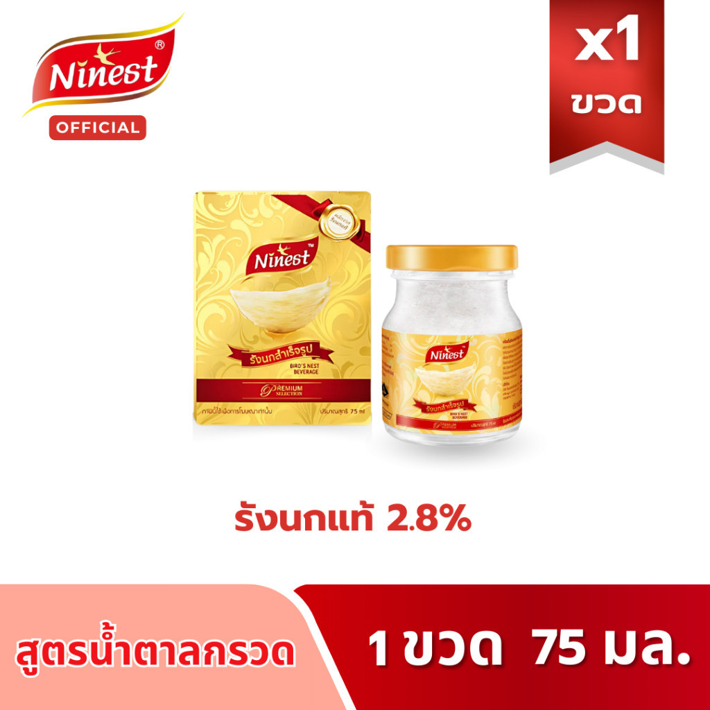 Ninest แบรนด์ รังนกแท้ 2.8 % สูตรน้ำตาลกรวด 75 มล. ขนาดทดลองจำนวน 1 ขวด