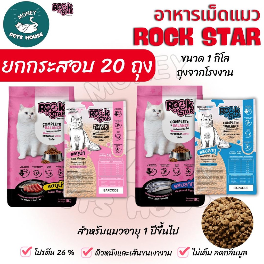 [[ยกกระสอบ 20 ถุง= 20 กิโล ]] อาหารแมว ROCKSTAR สูตรไม่เค็ม ลดกลิ่นมูล ขนนุ่มสวย โปรตีน26% ขนาด 1กิโล