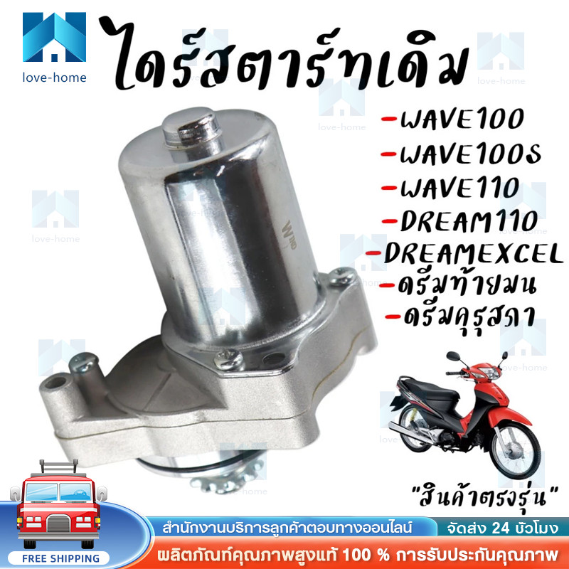 มอเตอร์สตาร์ท (ไดร์ สตาร์ท) HONDA DREAM ,WAVE100,WAVE100S,WAVE110 ไดสตาร์ทเวฟ100 เวฟ110 ดรีม