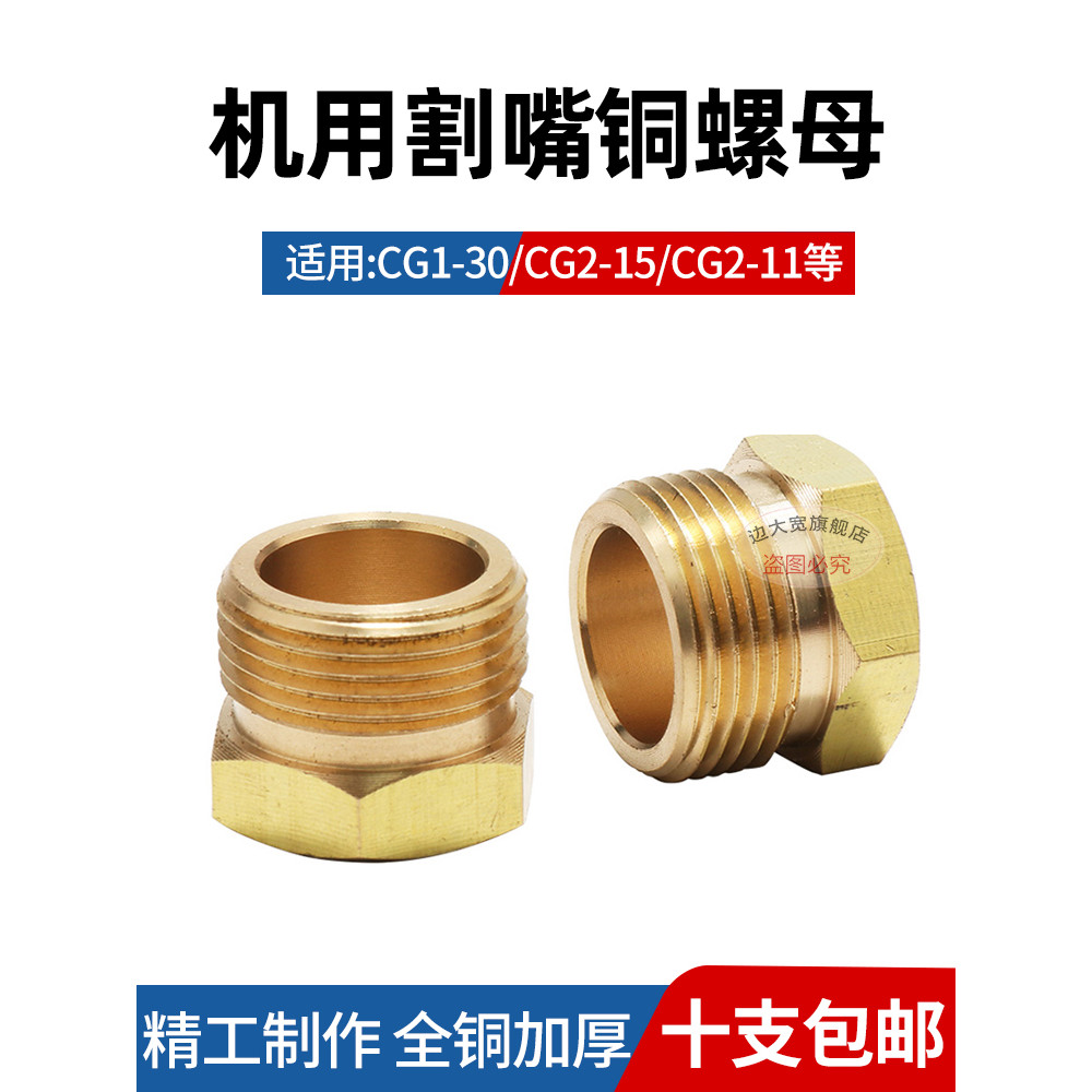 CNC เครื่องตัดอุปกรณ์เสริม CG1-30/100 เปลวไฟเครื่องใช้ G03 ตัดหัวฉีดล็อคหญิงทองแดง Nut Burner ความดั