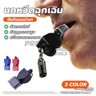 whistle นกหวีดฉุกเฉิน นกหวีด มีให้เลือก 3 สี สีสันสดใส เสียงนกหวีดก็ดัง มาพร้อมเชือก สามารถสวมรอบคอได้