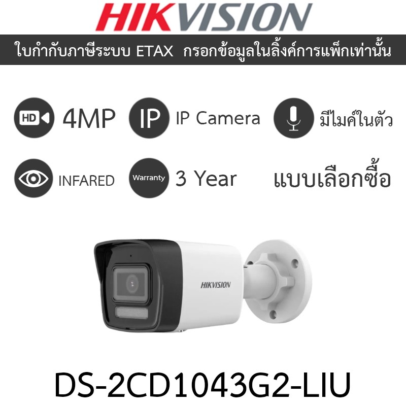 HIKVISION กล้องวงจรปิด IP 4MP มีไมค์ในตัว รุ่น DS-2CD1043G2-LIU - แบบเลือกซื้อ