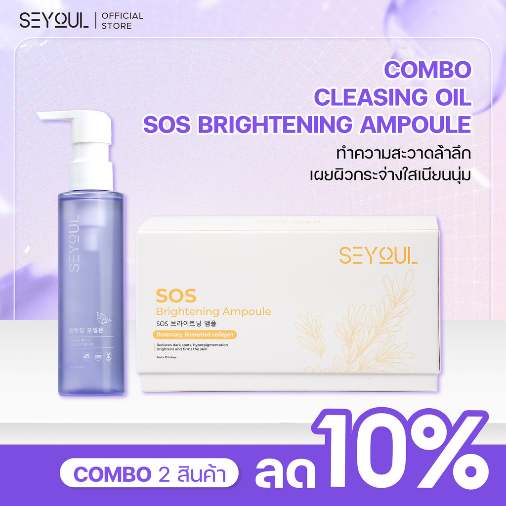 SEYOUL SET โบทำความสะอาดล้ำลึกและบำรุงผิวกระจ่างใสเร่งด่วนด้วย Cleansing Oil และ SOS Brightening Amp