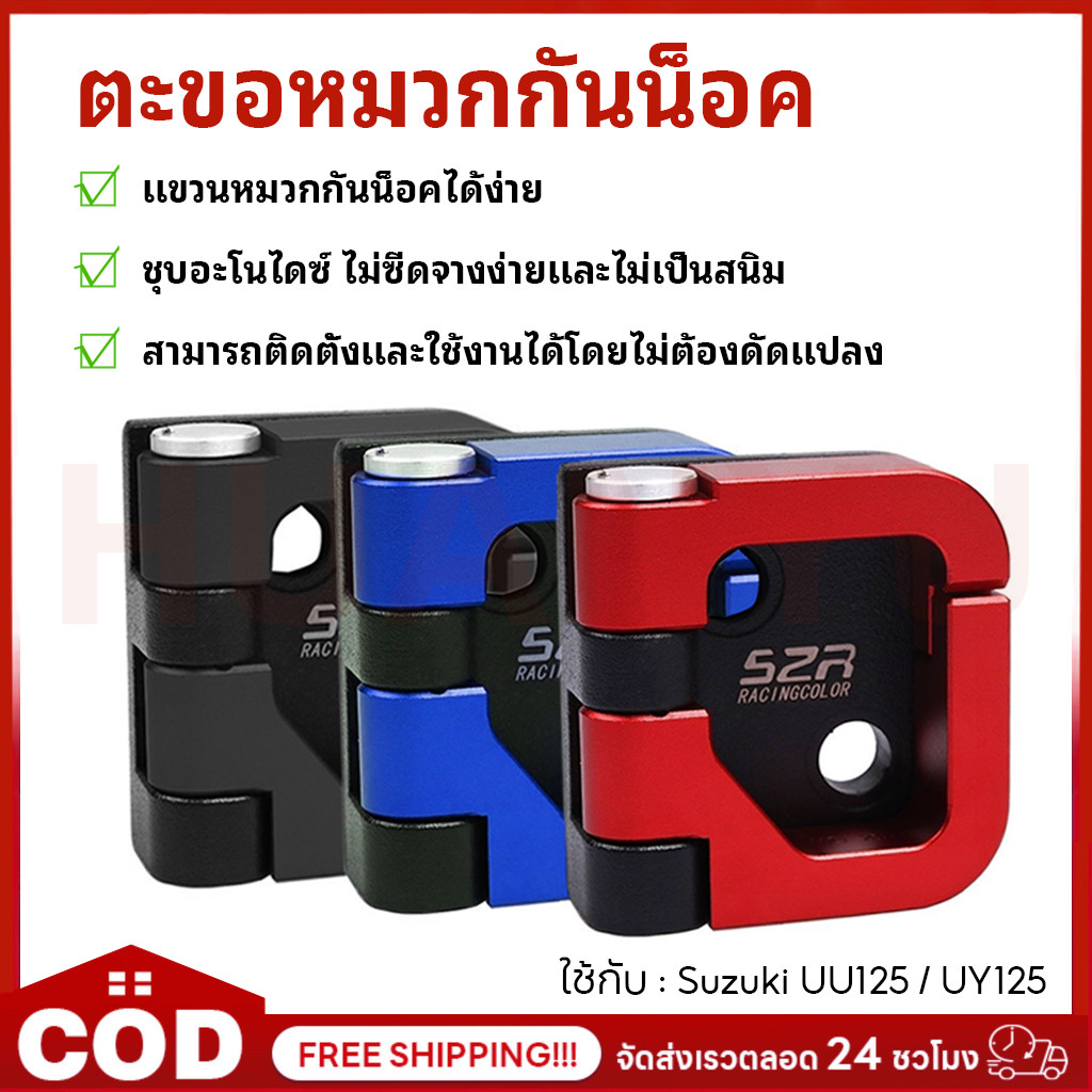 ตะขอแขวนหมวกกันน๊อค Suzuki UU125 UY125 ตะขอหมวกกันน็อค ตะขออเนกประสงค์ อลูมิเนียม CNC ตะขอแขวนกระเป๋
