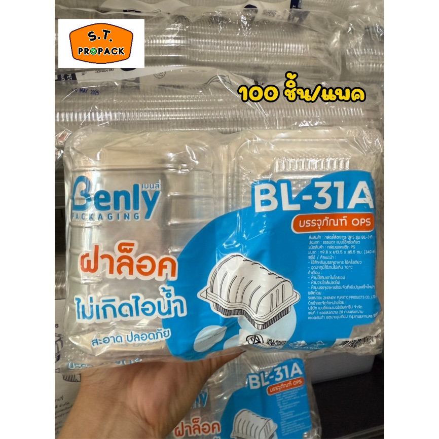 (Benly) กล่องใส OPS BL-31A, BL-37A, BL-45A  กล่องพลาสติกใส กล่องเบเกอรี่ ไม่เป็นไอน้ำ (ฝาล็อกทุกรุ่น) - รูปที่ 2