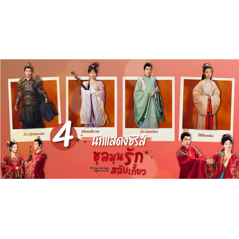 USB Flash Drive [ซีรี่ย์จีน] [1080p]  ชุลมุนรักสลับเกี้ยว Wrong Carriage Right Groom 1 พากย์ไทย-จีน 