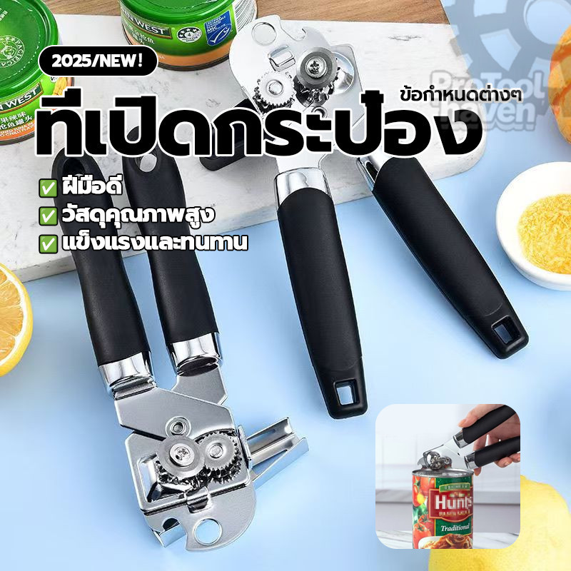 เปิดกระป๋อง ที่เปิดกระป๋องแ เครื่องเปิดกระป๋องนม ใช้งานง่าย ประหยัดเวลาประหยัดแรง สุขภาพ