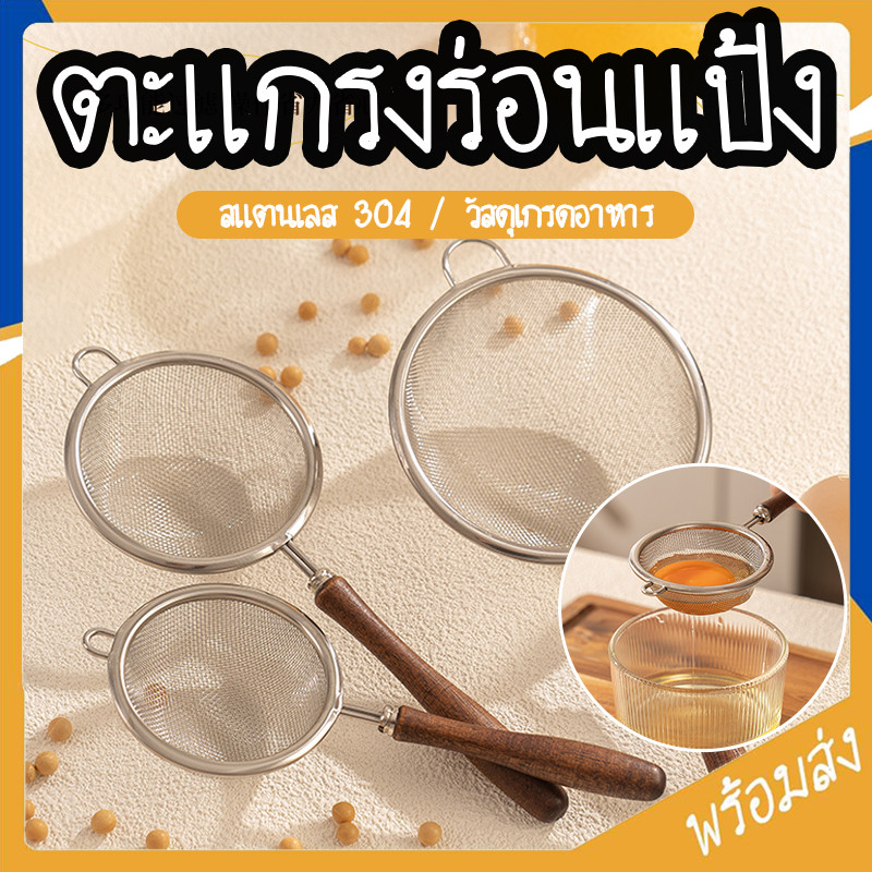 SUGA ตะแกรงร่อนแป้ง สแตนเลส304 กระชอนร่อนแป้ง ทีกรองกากอาหาร น้ำผลไม้ แยกไข่ขาว 3ขนาด COD SUR412