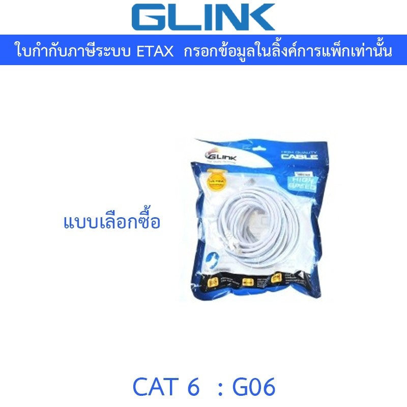 Glink G06 LAN สายแลน แบบเข้าหัวสำเร็จรูป CAT6 - แบบเลือกซื้อ
